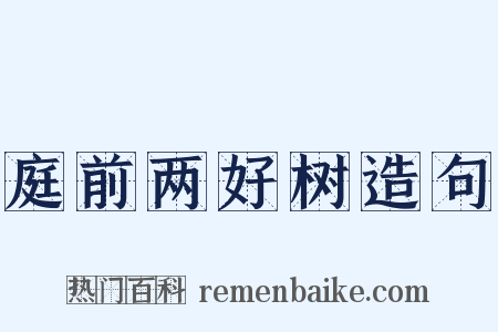 庭前两好树造句是什么意思的图片